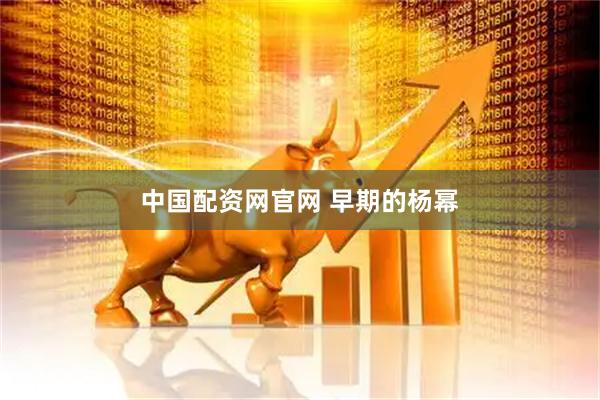 中国配资网官网 早期的杨幂